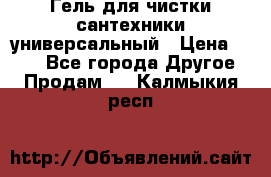 Гель для чистки сантехники универсальный › Цена ­ 195 - Все города Другое » Продам   . Калмыкия респ.